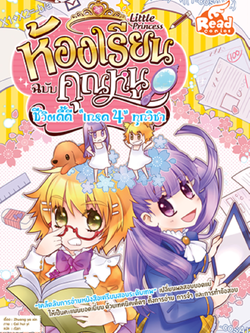 Little princess ห้องเรียนฉบับคุณหนู ชีวิตดี๊ดี "เกรด 4" ทุกวิชา