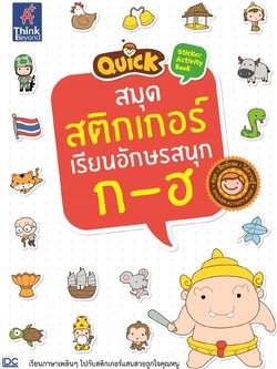 Quick Sticker Activity Book สมุดสติกเกอร์เรียนอักษรสนุก ก-ฮ