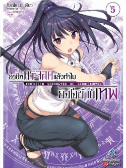 นิยาย อาชีพกระจอกแล้วทำไม ยังไงข้าก็เทพ! เล่ม 05