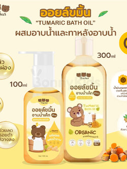 Three Bear (ทรีแบร์) Tumaric Bath Oil ออยล์ขมิ้นอาบน้ำเด็ก ออยล์ผสมอาบน้ำและทาหลังอาบน้ำ 2in1