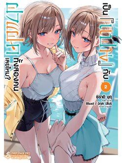 นิยาย เป็น [แฟน] กับฝาแฝดทั้งสองคนเลยไหม? เล่ม 02