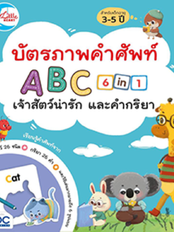 บัตรภาพคำศัพท์ A-B-C เจ้าสัตว์น่ารัก และคำกิริยา 6-in-1