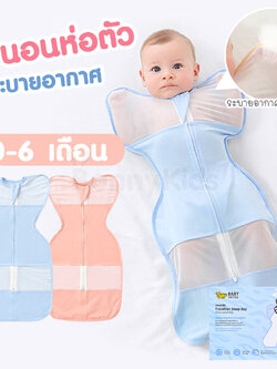 Baby Tattoo (เบบี้แทททู) ถุงนอนเด็กแบบตาข่าย แบบซิปรูด ระบายอากาศดี (0-6 เดือน)