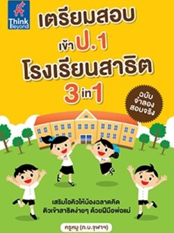 เตรียมสอบเข้า ป.1 โรงเรียนสาธิต 3in1 ฉบับจำลองสอบจริง