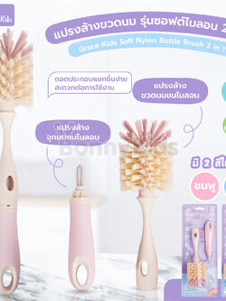 GraceKids (เกรซคิดส์) Soft Nylon Bottle Brush 2in1 แปรงล้างขวดนม รุ่นซอฟต์ไนลอน
