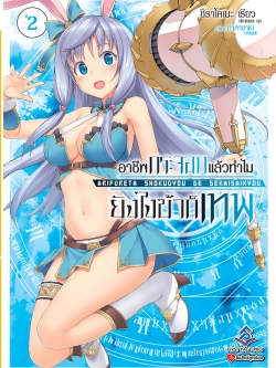 นิยาย อาชีพกระจอกแล้วทำไม ยังไงข้าก็เทพ! เล่ม 02