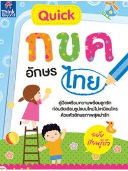 Quick กขค อักษรไทย ฉบับเรียนรู้เร็ว