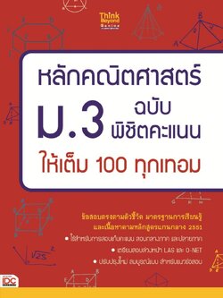 หลักคณิตศาสตร์ ม.3 ฉบับ พิชิตคะแนนให้เต็ม 100 ทุกเทอม