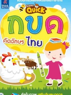 Super Quick กขค คัดอักษรไทย