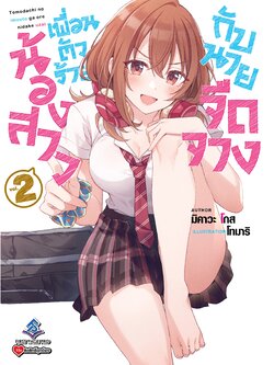 นิยาย น้องสาวเพื่อนตัวร้ายกับนายจืดจาง เล่ม 02