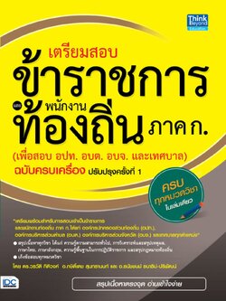 เตรียมสอบข้าราชการและพนักงานท้องถิ่น ภาค ก (เพื่อสอบ อปท. อบต. และ อบจ.) ฉบับครบเครื่อง ปรับปรุงครั้งที่ 1 (มีเล่มใหม่ อัพเดทครั้งที่ 2)