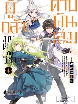 การ์ตูน ผู้กล้ามนตรากับวิชาดาบพันเล่ม เล่ม 04