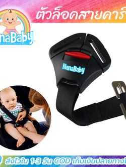 ตัวล็อคสายคาร์ซีท ที่ล็อกคาร์ซีท Car Seat Belt Lock by NanaBaby