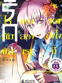 การ์ตูน รักไร้สัมผัสของสองเรา จะ "เอา" ยังไงดี เล่ม 03