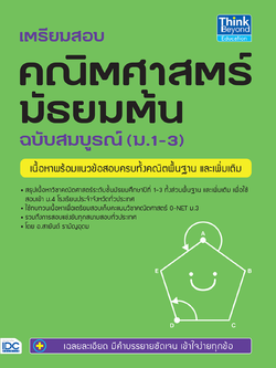 เตรียมสอบ คณิตศาสตร์ มัธยมต้น ฉบับสมบูรณ์ (ม.1-3)