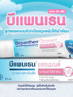 (9101) Bepanthen Ointment (บีแพนเธน ออยเมนต์) ผลิตภัณฑ์บำรุงผิว ปกป้องผิวอย่างอ่อนโยน (ขนาด 30 g.)