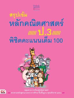 สรุปเข้มหลักคณิตศาสตร์ ป.3 พิชิตคะแนนเต็ม 100