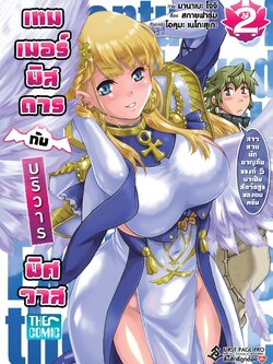 การ์ตูน เทมเมอร์พิสดารกับบริวารพิศวาส เล่ม 02