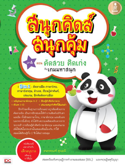 สนุกคิดส์ สนุกคุ้ม เล่ม 4 ตอน คัดสวย คิดเก่ง กับ เกมมหาสนุก