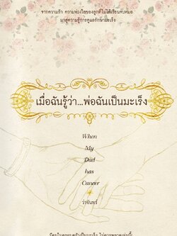 เมื่อฉันรู้ว่าพ่อฉันเป็นมะเร็ง (When My Dad has Cancer)