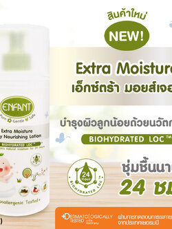 (15042) Enfant (อองฟองต์) Organic Plus Extra Moisture Daily Nourishing Lotion โลชั่นบำรุงผิว สูตรชุ่มชื้นผิวยาวนาน 24 ชั่วโมง (250ml.)