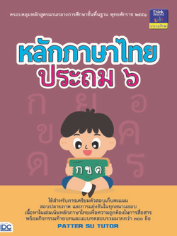 หลักภาษาไทย ประถม ๖
