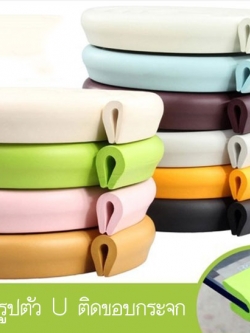 เส้นยางกันกระแทกเด็ก รูปตัว U กันขอบมุม ยาว 2 เมตร แถมเทปกาว 2 หน้าฟรี