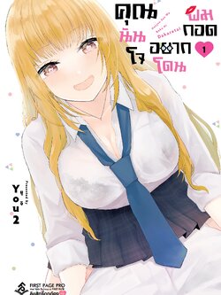 การ์ตูน คุณนันโจอยากโดนผมกอด เล่ม 01