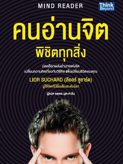คนอ่านจิต พิชิตทุกสิ่ง (Mind Reader)