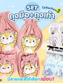 (10673) Mami (มามิ) เซ็ทถุงมือ+ถุงเท้า เด็กแรกเกิด พิมพ์ลายน่ารัก ผ้านุ่มใส่สบาย | Collection3