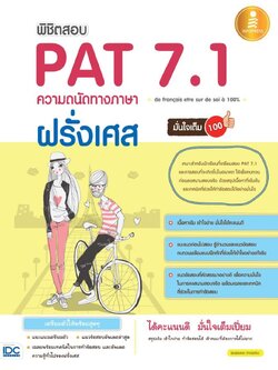 พิชิตสอบ Pat 7.1 ฝรั่งเศส ความถนัดทางภาษาฝรั่งเศส มั่นใจเต็ม 100
