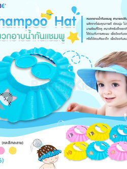 (6166) Nubbabe (นูเบบ) Shampoo Hat หมวกอาบน้ำกันแชมพู (คละสี/คละลาย)