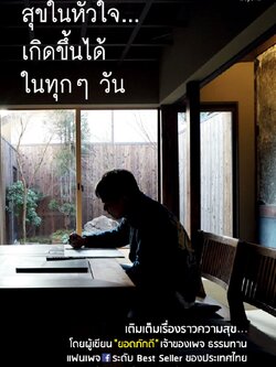 สุขในหัวใจ...เกิดขึ้นได้ในทุกๆ วัน