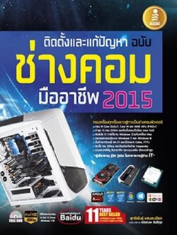 ติดตั้งและแก้ปัญหา ฉบับช่างคอมมืออาชีพ (2015)