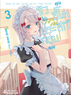 นิยาย ตัว (ไม่) ประกอบของคุณชิโมสึกิ เล่ม 03