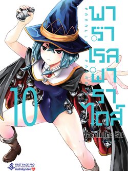 การ์ตูน พาราเรล พาราไดส์ เล่ม 10