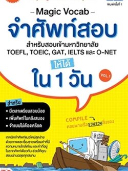 MAGIC VOCAB จำศัพท์สอบ สำหรับสอบเข้ามหาวิทยาลัย, TOEFL, TOEIC, GAT, IELTS และ O-NET ให้ได้ใน 1 วัน Vol.1