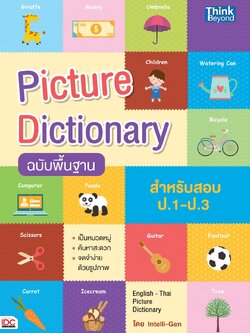 Picture Dictionary ฉบับพื้นฐาน สำหรับสอบ ป.1-ป.3