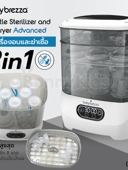 (19110) Baby Brezza (เบบี้ เบรซซ่า) One Step Sterilizer Dryer Advanced เครื่องอบและฆ่าเชื้อ 2in1