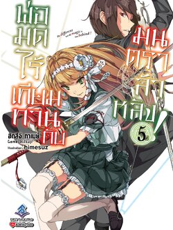 นิยาย พ่อมดไร้เทียมทานกับมนตราล้าหลัง เล่ม 05