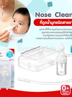 (3698) Pigeon (พีเจ้น) Nose Cleaner ที่ดูดน้ำมูกชนิดสายยาว พร้อมกล่องเก็บกันสิ่งสกปรก