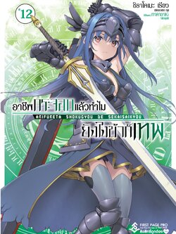 นิยาย อาชีพกระจอกแล้วทำไม ยังไงข้าก็เทพ! เล่ม 12