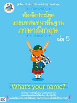 หัดคัดประโยคและบทสนทนาพื้นฐานภาษาอังกฤษ (เล่ม 5)