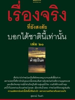 เรื่องจริงที่ยังสงสัย บอกได้ชาตินี้เท่านั้นเล่ม 21 / LOT