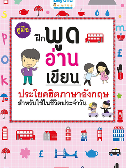 คู่มือฝึกพูด อ่าน เขียน ประโยคฮิตภาษาอังกฤษ สำหรับใช้ในชีวิตประจำวัน