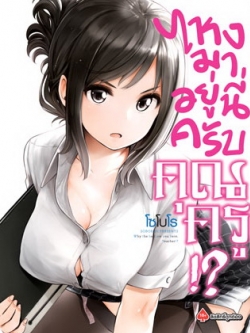 การ์ตูน ไหงมาอยู่นี่ครับ คุณครู!? เล่ม 01