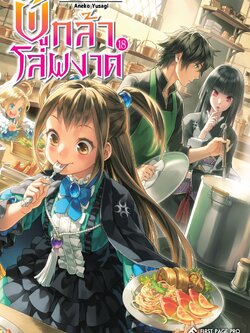 นิยาย ผู้กล้าโล่ผงาด เล่ม 18