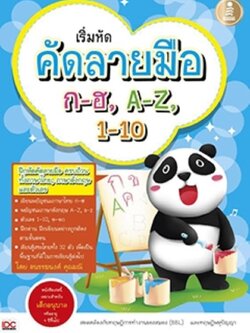 เริ่มหัดคัดลายมือก-ฮ,A-Z,1-10