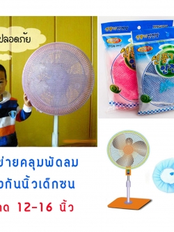 ผ้าคลุมพัดลม ตาข่าย ป้องกันนิ้วเด็ก เกาหลี ขนาด 12-16 นิ้ว (เก็บเงินปลายทางได้)