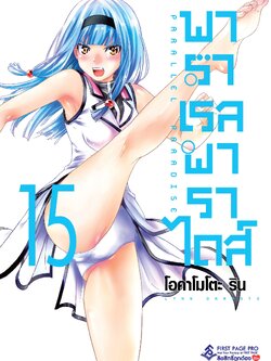 การ์ตูน พาราเรล พาราไดส์ เล่ม 15